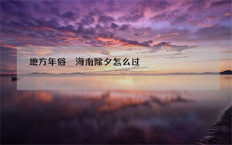 地方年俗 海南除夕怎么过